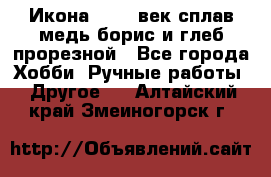 Икона 17-18 век сплав медь борис и глеб прорезной - Все города Хобби. Ручные работы » Другое   . Алтайский край,Змеиногорск г.